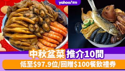 盆菜2024〡中秋盆菜推介10間！低至$97.9位/回贈$100餐飲禮券/免運費優惠