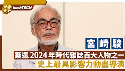 宮崎駿獲選2024年時代雜誌百大人物之一 史上最具影響力動畫導演