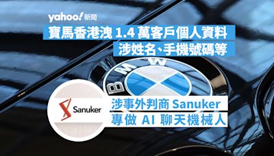 寶馬香港洩 1.4 萬客戶個人資料 涉姓名、手機號碼等 涉事外判商 Sanuker 專做 AI 聊天機械人｜Yahoo