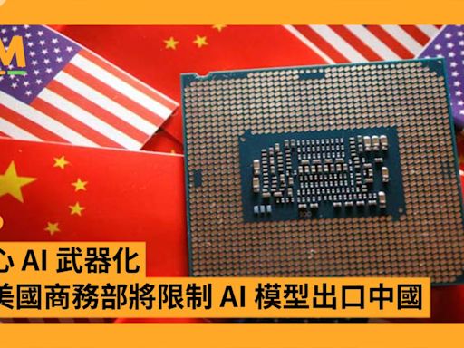 擔心 AI 武器化 傳美國商務部將限制 AI 模型出口中國