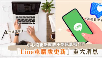 上班族必知！電腦版LINE重大更新提醒！舊版本將停止服務、屆時會無法收到訊息？！該怎麼看自己有無更新？