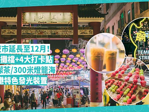 夜繽紛 | 廟街夜市延長至12月！設32個美食攤檔+4大打卡點！爆紅手打檸檬茶 / 300米燈籠海 / 老香港特色發光打卡藝術裝置 | 玩樂 What’s On