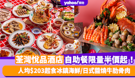 自助餐優惠｜荃灣悅品酒店自助餐限量半價起！人均$203起食冰鎮海...