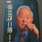 張忠謀自傳（上冊）1931－1964，張忠謀著，天下文化出版。特價，商品狀況如圖。