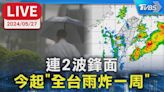 【LIVE】連2波鋒面 今起「全台雨炸一周」│TVBS新聞網