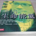 二手書【方爸爸的黃金屋】 吳若權作品集2《活出生命能量：Ｑ得不一樣》 吳若權著|時報出版R5