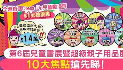 10大焦點搶先睇！第6屆兒童書展暨超級親子用品展 全港首個Dress Up兒童動漫展+$1必搶優惠