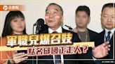 「睡不好」被點名？邱國正軍職兒遭爆召妓 網驚：講太多被趕下台