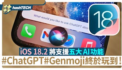 iOS 18.2將支援五大AI功能｜ChatGPT Siri﹑Genmoji終於有得玩！｜數碼生活