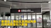 香港往上海站北京西站列車 改用高鐵並引入卧鋪