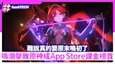 鳴潮擊敗原神 App Store 多個地區登課金榜首 網民：真原末鳴初了