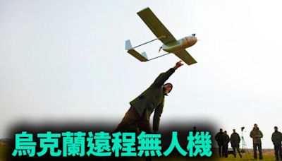 【軍事熱點】烏克蘭遠程無人機連續得手 | 烏克蘭戰爭 | 俄羅斯 | 遠程攻擊無人機 | 大紀元