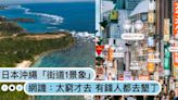 台灣觀光客比墾丁還多？日本沖繩「街道1景象」網友譏：太窮才去！