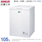 ☎先問有貨再下單『自取特惠價』SANLUX【SCF-108GE】台灣三洋105L臥式冷凍櫃~電子式精準控溫更省電