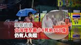 風暴過後台灣增至最少8死逾860傷 仍有人失蹤