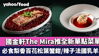 尖沙咀美食｜國金軒The Mira推全新單點菜單 必食梨香百花松葉蟹鉗/瑤柱蟹肉桂花炒花膠條/辣子法國乳羊腩