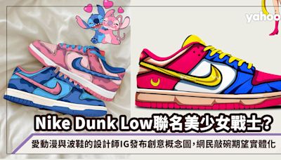 Nike Dunk Low波鞋聯名美少女戰士？愛動漫與波鞋的設計師IG發布創意概念圖，網民敲碗期望實體化