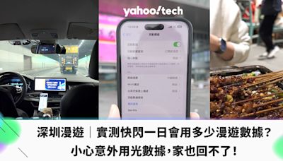 深圳漫遊｜實測快閃一日會用多少漫遊數據？