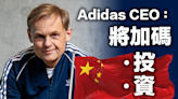 【中國市場】Adidas CEO：將加碼投資中國