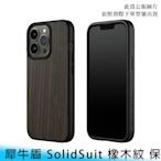 【台南/免運】犀牛盾 SolidSuit iPhone 13 5.4/6.1/6.7吋 橡木紋 保護/手機殼 不可退換貨