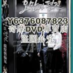 DVD影片專賣 韓劇《傲慢與偏見/無法天地》崔振赫/白珍熙 國語 高清盒裝10碟