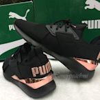 正品預購-2018最新款Puma MUSE黑配玫瑰金緞面運動鞋