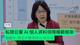 私隱公署 AI 個人資料保障模範框架 鍾麗玲：跟足步驟使用 AI 就合法