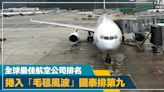 空中服務｜全球最佳航空公司排名 新加坡航空居第五 捲入「毛毯風波」國泰排第九