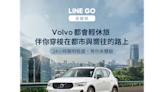 Volvo跨足共享車 Line Go自遊租享馭北歐動力SUV