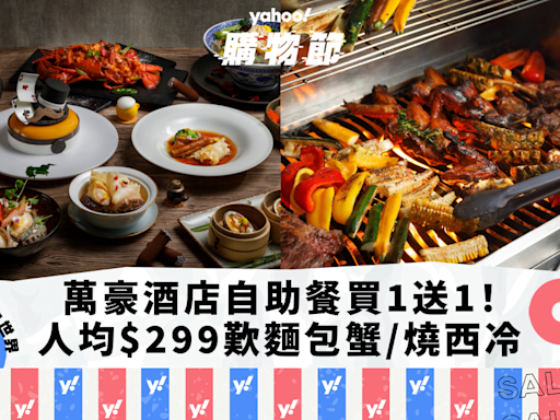 自助餐優惠｜香港海洋公園萬豪酒店自助餐買1送1！人均$299起歎麵包蟹/燒西冷/泰式燒烤+兒童遊樂天地｜Yahoo購物節