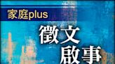 【家庭plus．徵文啟事】跟風買保健品