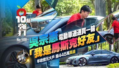 壹蘋10點強打｜吳宗憲電動車通通買一輪「我是馬斯克好友」 年收億元開445萬奧迪（狗仔直擊）｜壹蘋新聞網