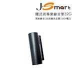 J-Smart 隱武者專業錄音筆32G