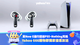 Yahoo 666 購物節 Now E 獨家優惠搶先預覽：訂購指定通行證送 PS5、Nothing 耳機