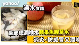 魚腥草蘋果水食譜│防感冒超簡便潤喉水 不用加糖也酸甜出味