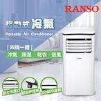 RANSO 聯碩 四機一體移動式冷氣 RSP-23S (冷氣/除濕/乾衣/送風)