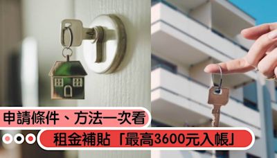 租屋族快看！社會局租金補貼「最高3600元入帳」申請條件、方法一次看