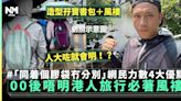 00後唔明港人旅行必備風褸？ 網民力數4大優點：功能性強 | 熱話 | 新Monday