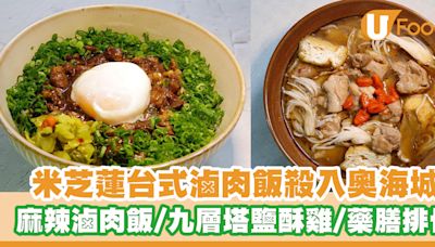 米芝蓮人氣台式滷肉飯殺入奧海城！正宗滷肉飯／九層塔鹽酥雞／藥膳排骨 | U Food 香港餐廳及飲食資訊優惠網站