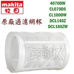 【五金達人】MAKITA 牧田 4070DW CL070DS CL100DW 充電吸塵器專用 原廠過濾網杯*2