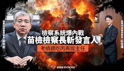 獨家／檢察系統爆內戰！苗檢檢察長斬發言人 考績餵吃丙再拔主任