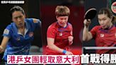 【世乒團體賽】港隊女團直落3局挫意大利取開門紅