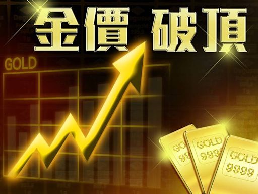 金價再破頂！現貨黃金升穿2630美元