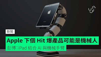 Apple 下個 Hit 爆產品可能是機械人 彭博：iPad 結合 AI 與機械手臂