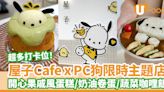 屋子Cafe X PC狗限時主題店｜超多打卡位！Pochacco奶油卷蛋／戚風蛋糕 | U Food 香港餐廳及飲食資訊優惠網站