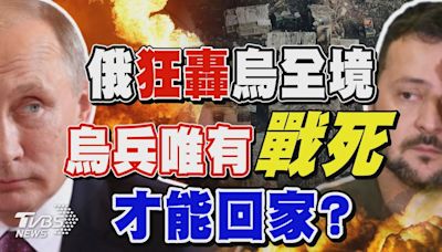 烏克蘭戰況緊繃 俄羅斯狂轟烏全境 烏兵唯有「戰死」才能回家?｜TVBS新聞 @TVBSNEWS01│TVBS新聞網