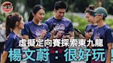 【Red Bull 虛擬跑】領軍惜敗仍享受 楊文蔚：加深對香港認識