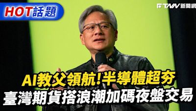 AI教父黃仁勳引領科技趨勢 半導體浪潮臺灣期貨市場不缺席