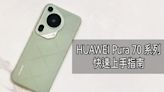 “HUAWEI 新手必看” Pura 70 系列快速上手指南!