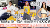 辣妹必學「露內褲頭穿搭」6大公式 ！女團成員Jennie、Kazuha私下造型超有魅力～ | GirlStyle 女生日常